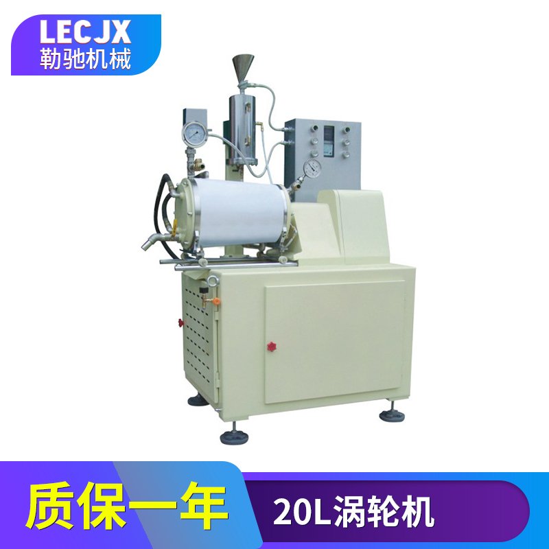 東莞廠家粉碎設(shè)備20L渦輪機(jī)-涂料油漆油墨色漿納米砂磨機(jī)批發(fā).jpg