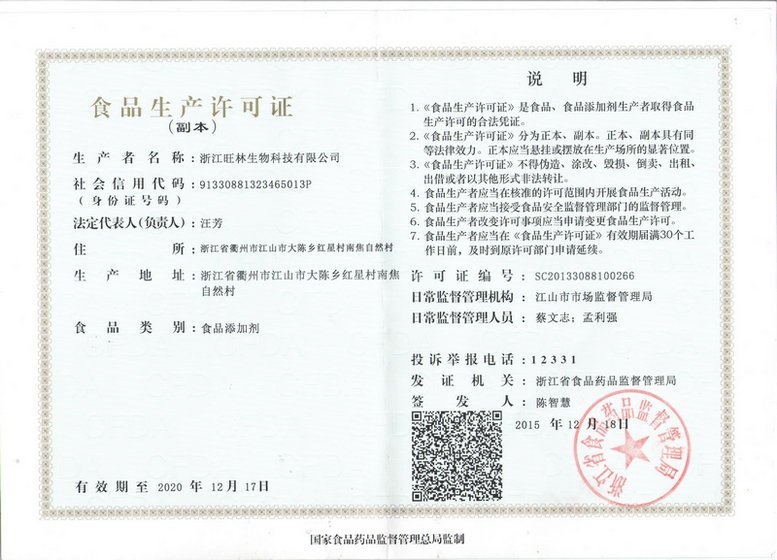 旺林生物食品生產(chǎn)許可證